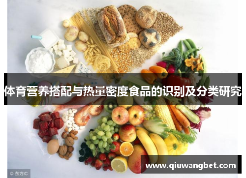 体育营养搭配与热量密度食品的识别及分类研究