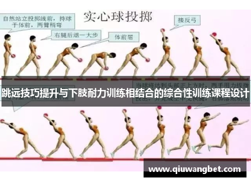 跳远技巧提升与下肢耐力训练相结合的综合性训练课程设计