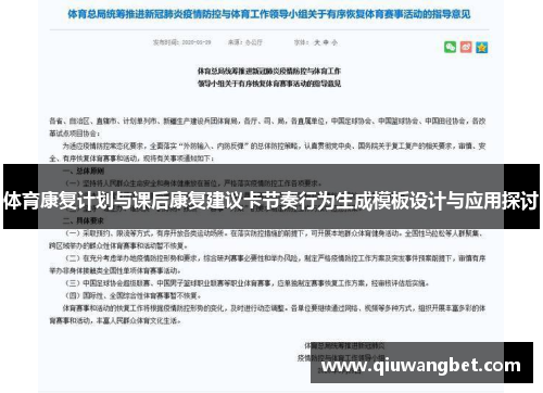 体育康复计划与课后康复建议卡节奏行为生成模板设计与应用探讨