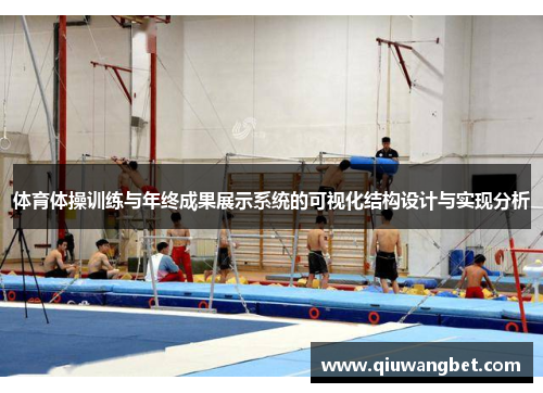 体育体操训练与年终成果展示系统的可视化结构设计与实现分析