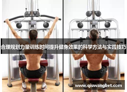 合理规划力量训练时间提升健身效果的科学方法与实践技巧