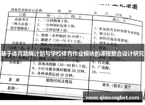 基于体育跳绳计划与学校体育作业模块的课程整合设计研究