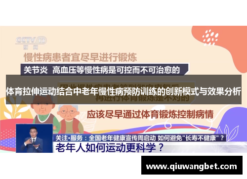 体育拉伸运动结合中老年慢性病预防训练的创新模式与效果分析