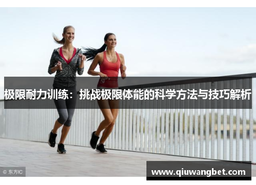 极限耐力训练：挑战极限体能的科学方法与技巧解析