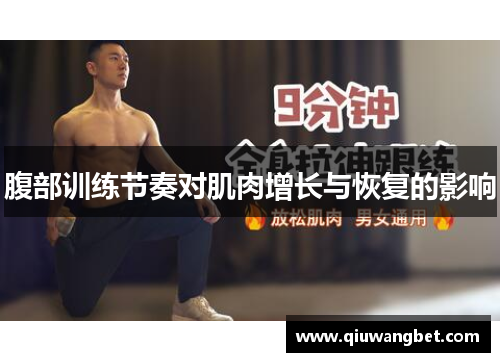 腹部训练节奏对肌肉增长与恢复的影响